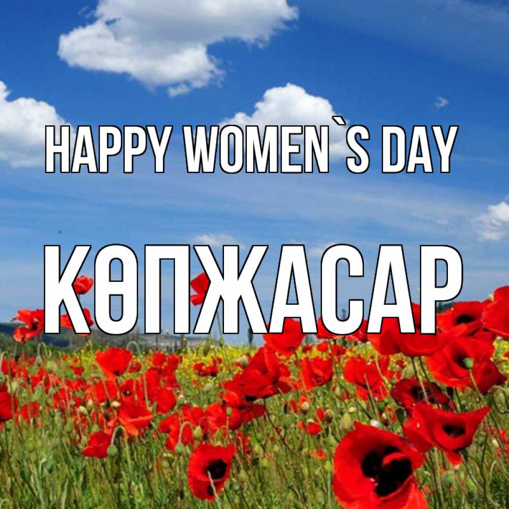 Greetings card с именем, Көпжасар happy women`s day международный женский день 1 Greetings with text for free download 